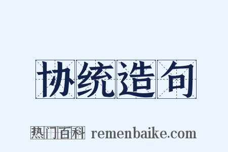 协统造句是什么意思的图片